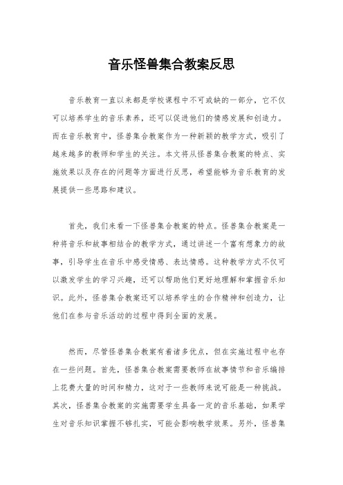 音乐怪兽集合教案反思