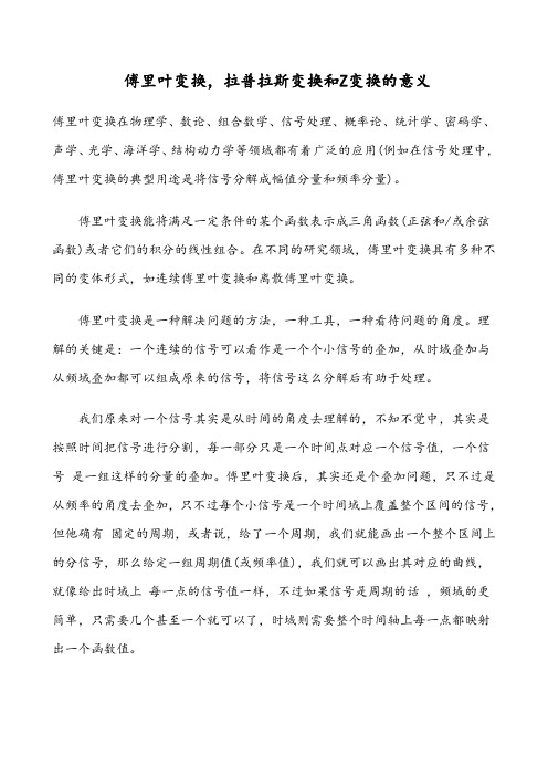 傅里叶变换,拉普拉斯变换和Z变换的意义