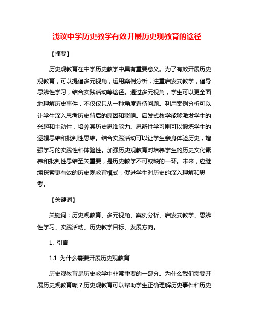 浅议中学历史教学有效开展历史观教育的途径