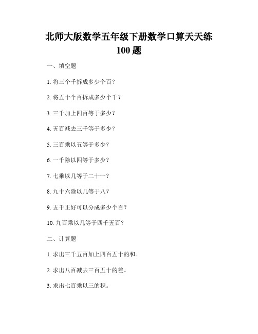 北师大版数学五年级下册数学口算天天练100题