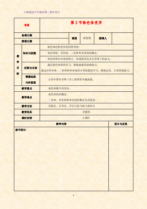 高中生物必修二教学设计5：5.2染色体变异 教案