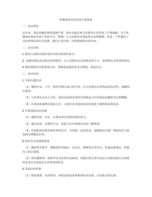 积极戒毒宣传活动方案策划