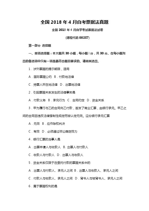 【自考真题】全国2018年4月自考票据法真题含参考答案附马列真题(自考必备) (3)