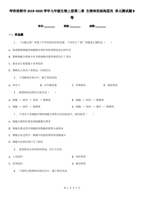 呼和浩特市2019-2020学年七年级生物上册第二章 生物体的结构层次 单元测试题B卷