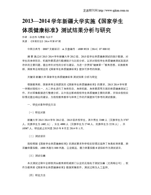 2013—2014学年新疆大学实施《国家学生体质健康标准》测试结果分析与研究