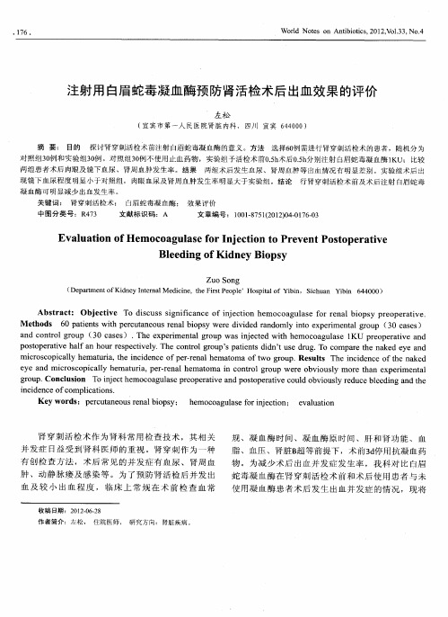 注射用白眉蛇毒凝血酶预防肾活检术后出血效果的评价