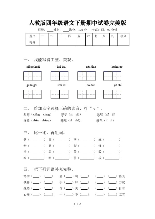 人教版四年级语文下册期中试卷完美版