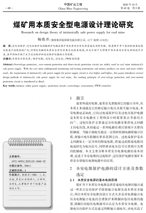 煤矿用本质安全型电源设计理论研究