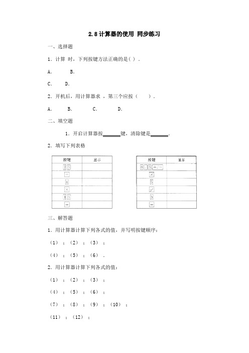 《计算器的使用》同步练习(浙教版七年级上)