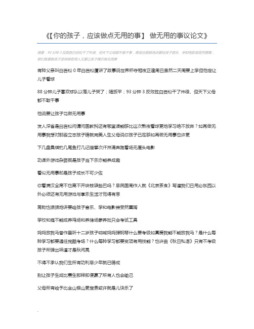 【你的孩子,应该做点无用的事】 做无用的事议论文