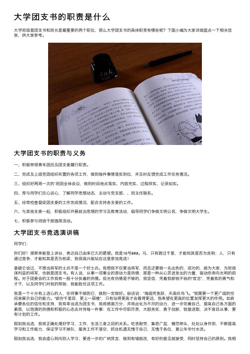 大学团支书的职责是什么