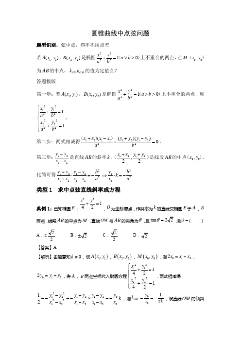 高考圆锥曲线中点弦问题 讲义--高三数学一轮复习