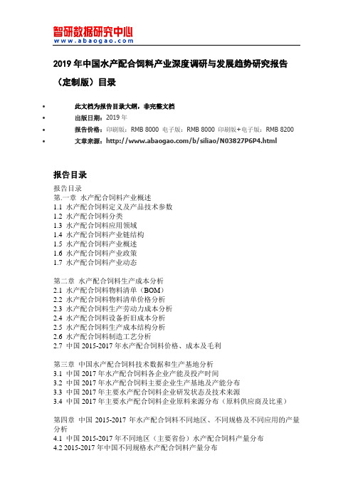 2019年中国水产配合饲料产业深度调研与发展趋势研究报告(定制版)目录