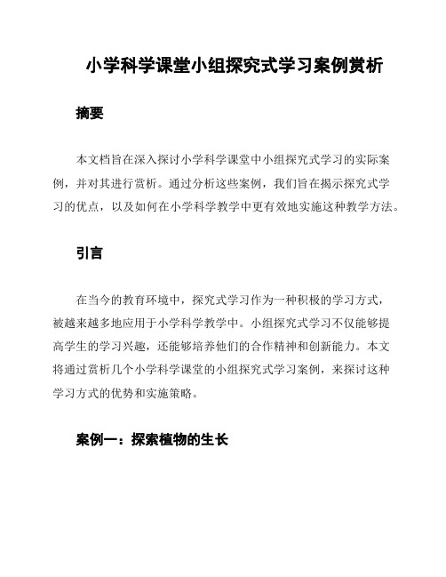 小学科学课堂小组探究式学习案例赏析