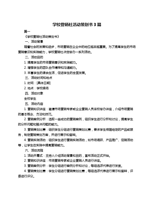 学校营销社活动策划书3篇