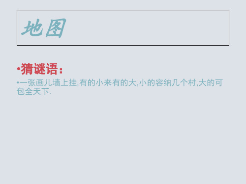 人教课标版初中地理七上第一单元第3课《地图的阅读》课件(共31张PPT)