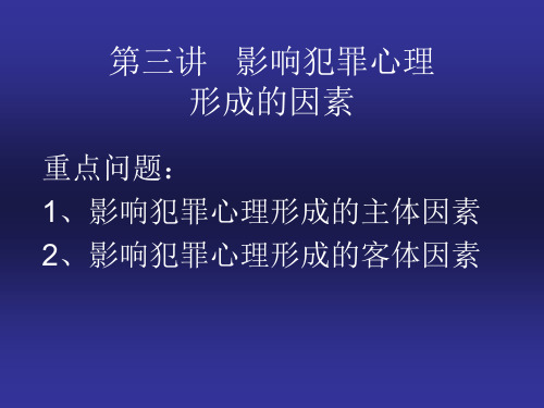 第三讲影响犯罪心理形成的因素