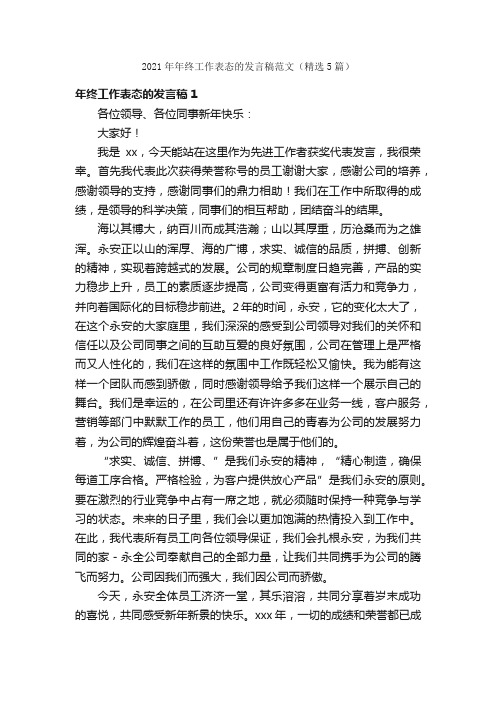 2021年年终工作表态的发言稿范文（精选5篇）