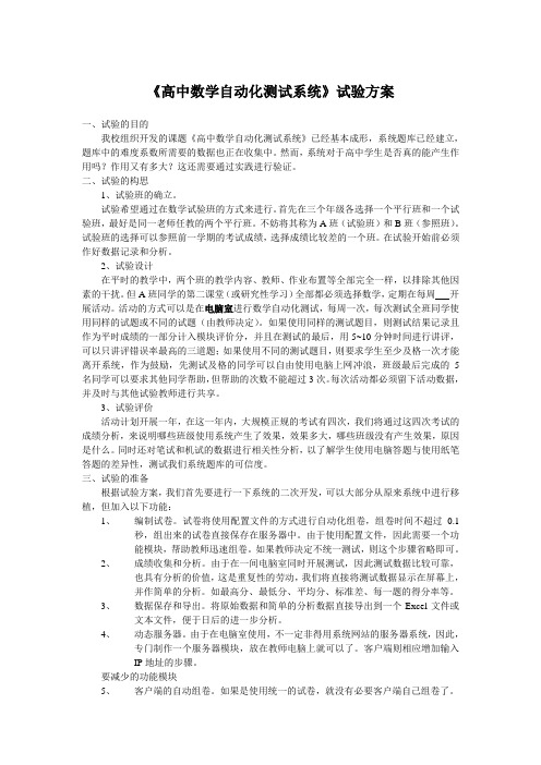 《高中数学自动化测试系统》试验方案