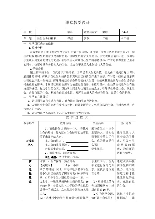 道德与法治《活出生命的精彩》优秀教学设计