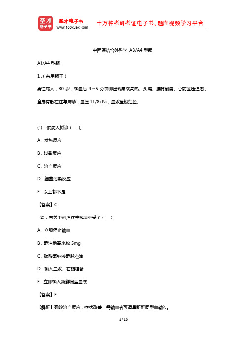 2019年中西医结合执业医师资格考试题库3(中西医结合外科学A3A4型题)【圣才出品】