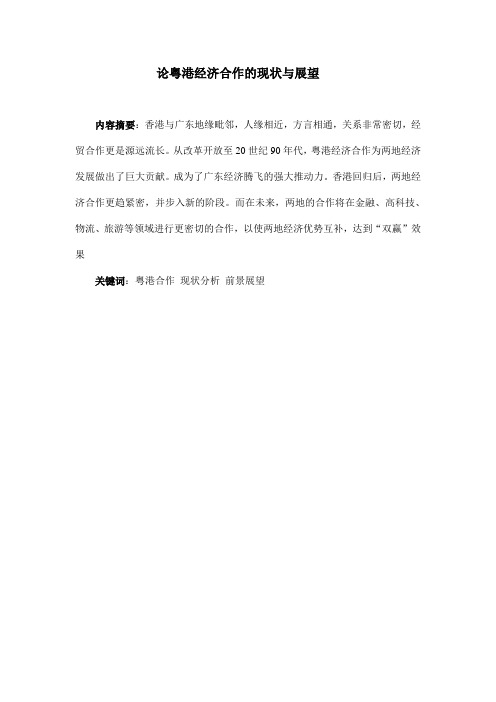 论粤港经济合作的现状与展望