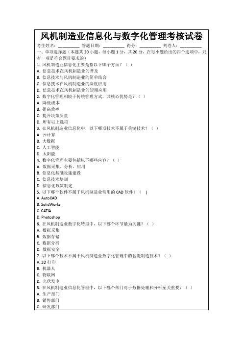 风机制造业信息化与数字化管理考核试卷