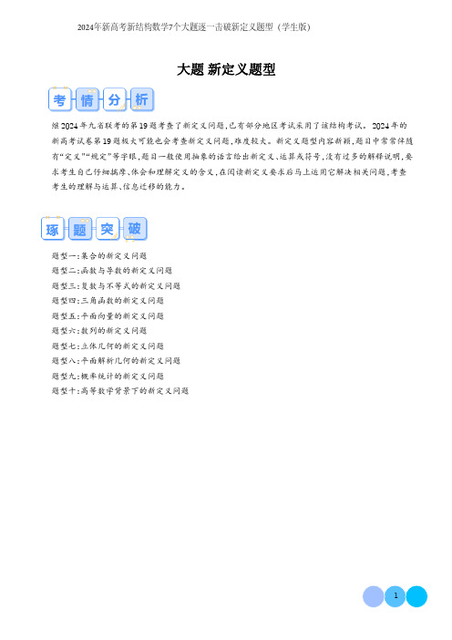 2024年新高考新结构数学7个大题逐一击破新定义题型含答案