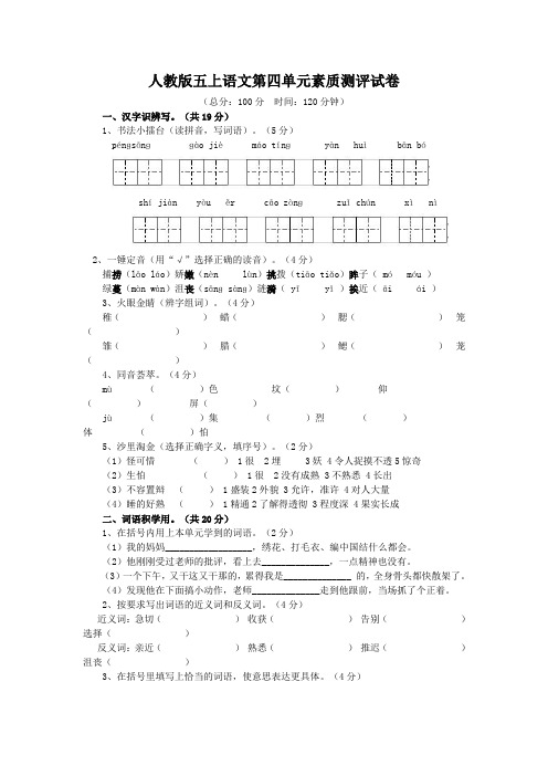 人教版五年级上册语文第四单元素质测评试卷(附答案)