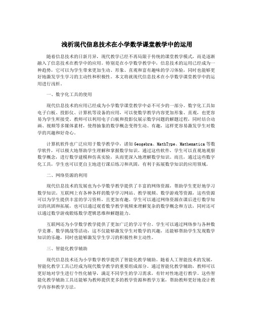 浅析现代信息技术在小学数学课堂教学中的运用