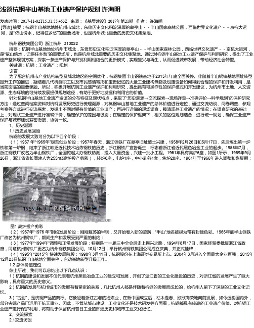 浅谈杭钢半山基地工业遗产保护规划 许海明