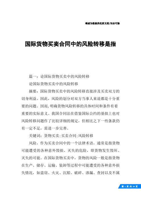 国际货物买卖合同中的风险转移是指