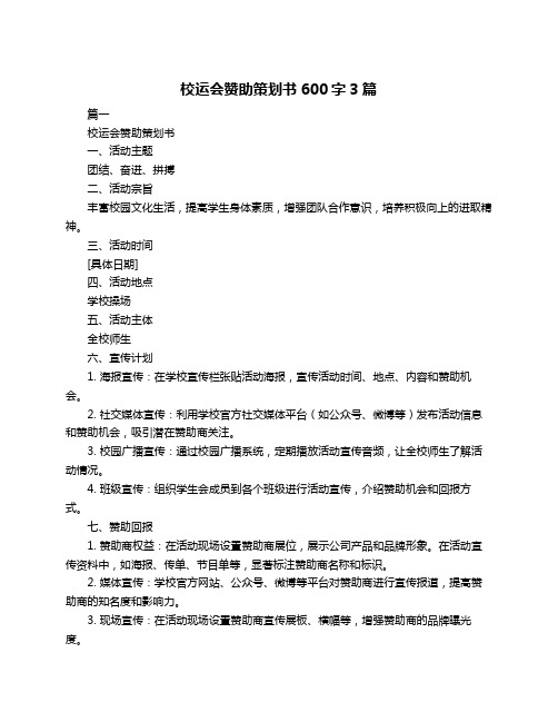 校运会赞助策划书600字3篇