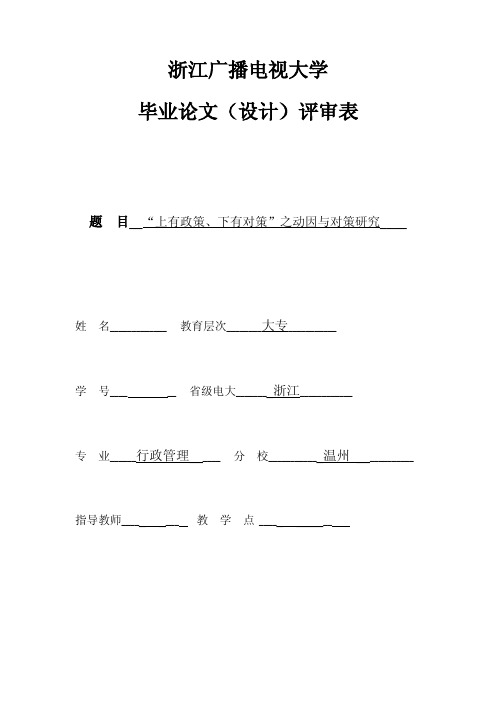 专科行政管理毕业论文-“上有政策、下有对策”之动因与对策研究