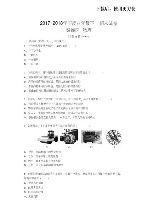 【精品】2017-2018学年第二学期江苏省南京市秦淮区苏科版八年级物理期末试卷与答案