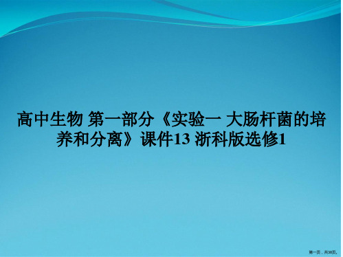 高中生物 第一部分《实验一 大肠杆菌的培养和分离》课件13 浙科版选修1