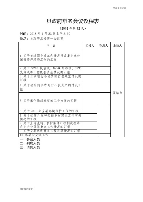 县政府常务会议议程表 .doc