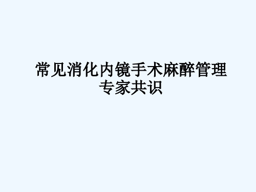 专家共识]常见消化内镜手术麻醉管理专家共识课件