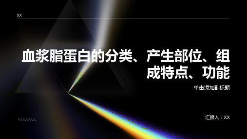 血浆脂蛋白的分类、产生部位、组成特点、功能6