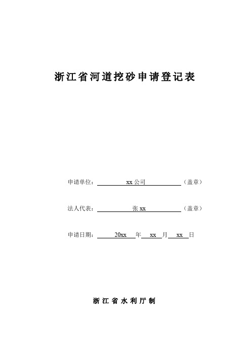 浙江省河道砂申请登记表