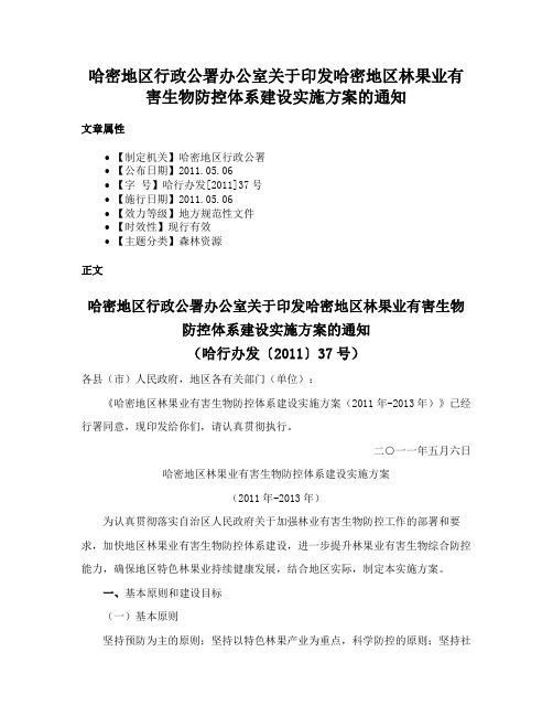 哈密地区行政公署办公室关于印发哈密地区林果业有害生物防控体系建设实施方案的通知