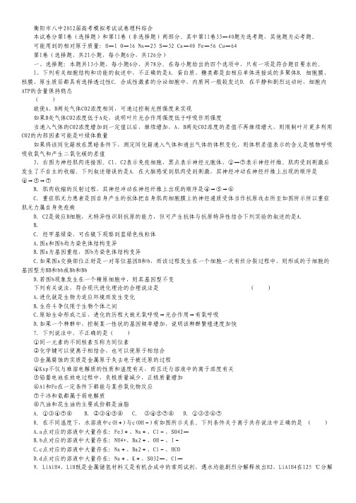 湖南省衡阳市八中2012届高三高考模拟考试理科综合.pdf