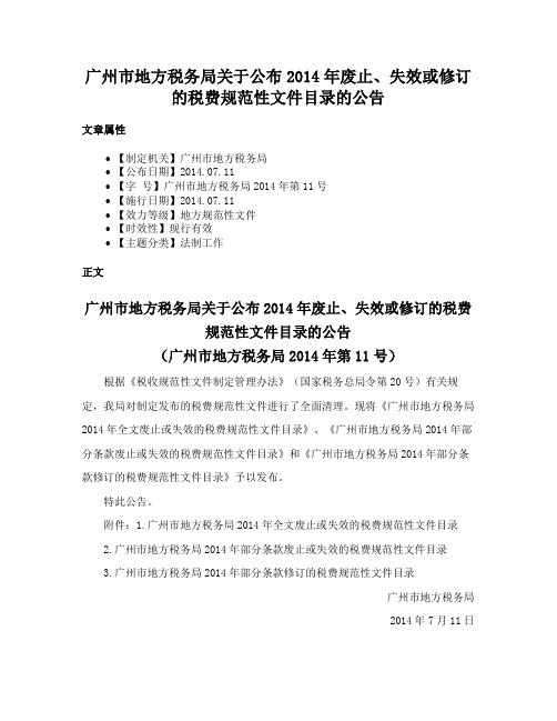 广州市地方税务局关于公布2014年废止、失效或修订的税费规范性文件目录的公告