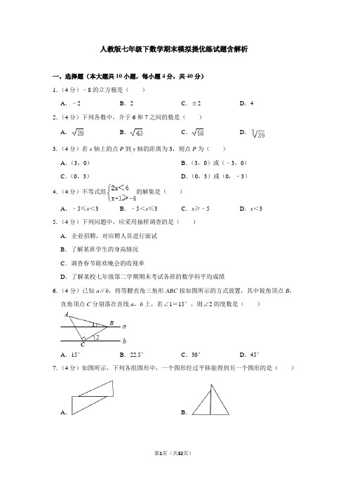 人教版七年级下数学期末模拟提优练试题含解析