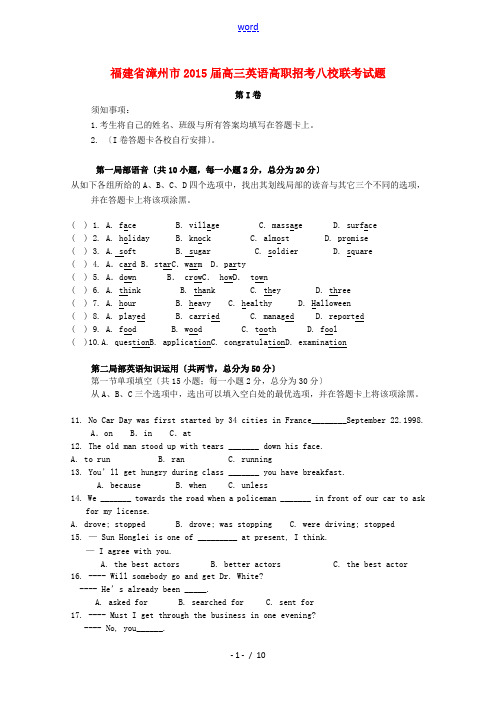 福建省漳州市2015届高三英语高职招考八校联考试题