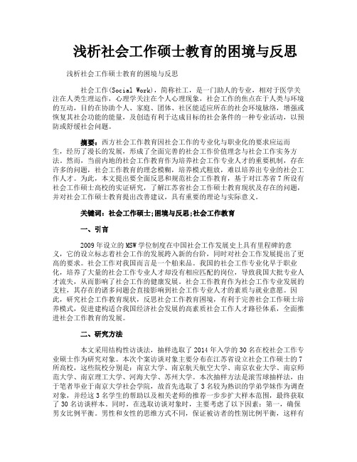 浅析社会工作硕士教育的困境与反思