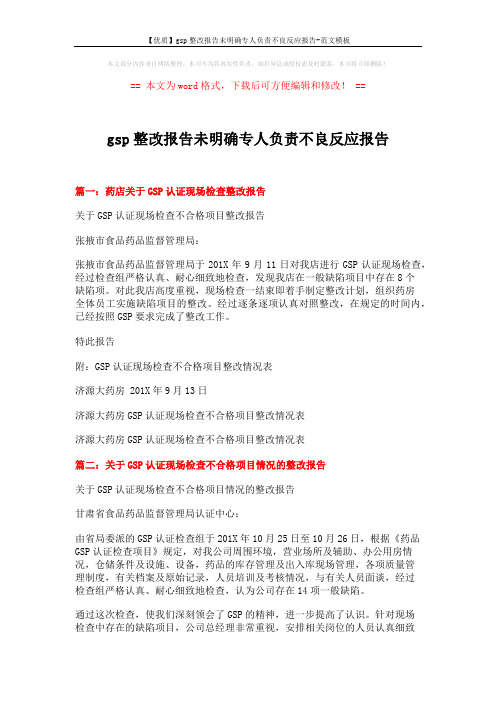 【优质】gsp整改报告未明确专人负责不良反应报告-范文模板 (5页)