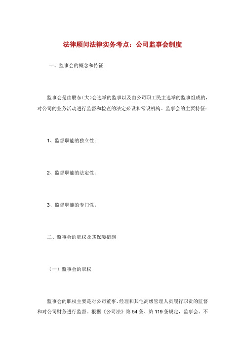 法律顾问法律实务考点公司监事会制度.doc