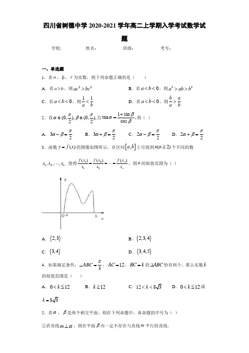 四川省树德中学2020-2021学年高二上学期入学考试数学试题