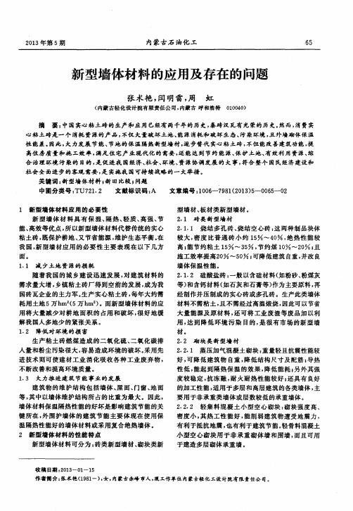 新型墙体材料的应用及存在的问题